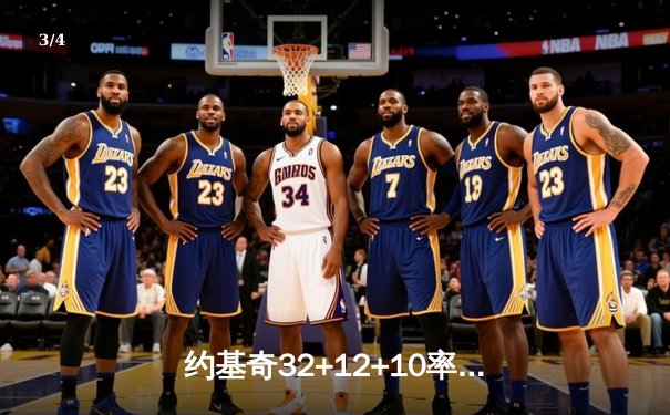 约基奇32+12+10率掘金逆转森林狼，穆雷末节19分锁定天王山胜利 - 3