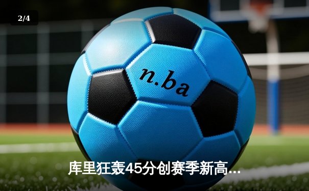 库里狂轰45分创赛季新高 勇士加时险胜凯尔特人 总决赛预演惊心动魄 - 2
