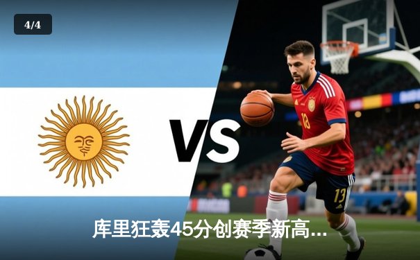 库里狂轰45分创赛季新高 勇士加时险胜凯尔特人 总决赛预演惊心动魄 - 4