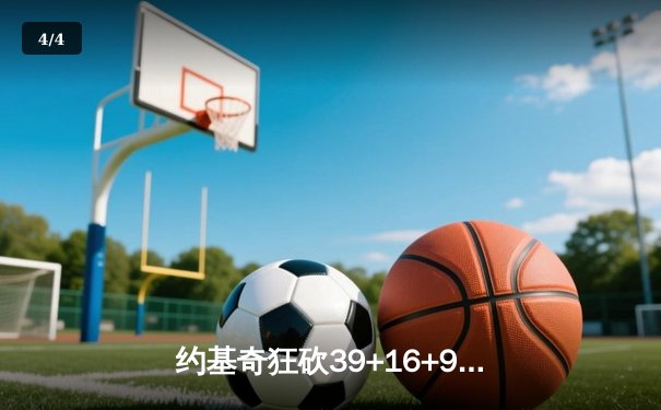 约基奇狂砍39+16+9难救主，勇士加时险胜掘金迎赛季关键胜利 - 4