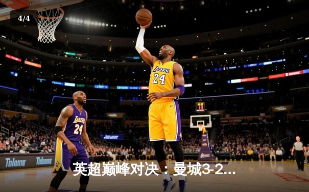 英超巅峰对决：曼城3-2逆转利物浦，哈兰德双响锁定胜局 - 4