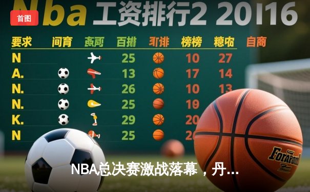 NBA总决赛激战落幕，丹佛掘金首夺总冠军创历史