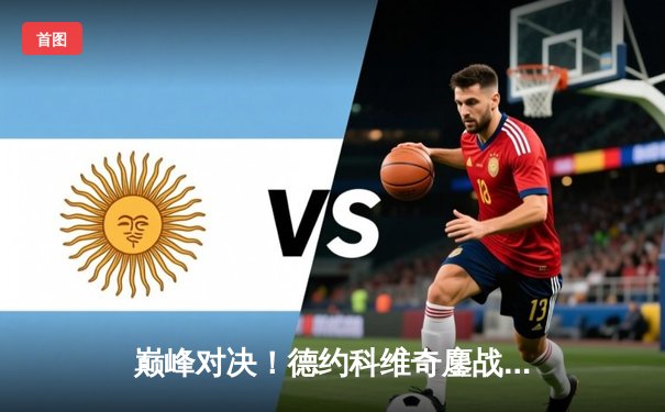 巅峰对决！德约科维奇鏖战五盘逆转辛纳，斩获个人第七座ATP年终总决赛冠军