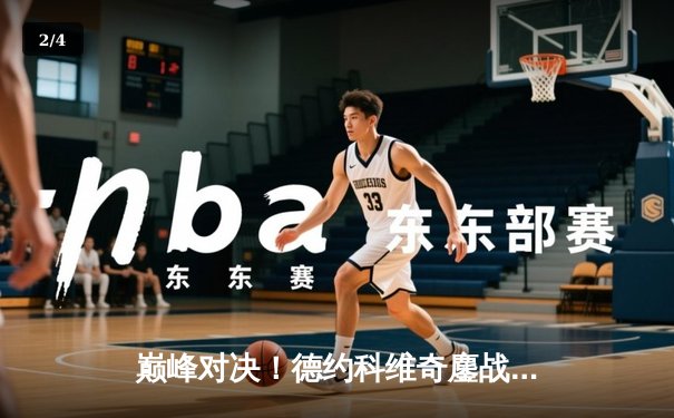 巅峰对决！德约科维奇鏖战五盘逆转辛纳，斩获个人第七座ATP年终总决赛冠军 - 2