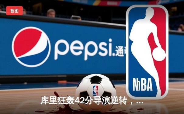 库里狂轰42分导演逆转，勇士加时险胜凯尔特人，总决赛悬念再起