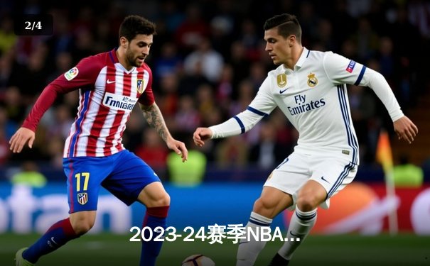 2023-24赛季NBA揭幕战：掘金主场险胜湖人，约基奇三双闪耀，詹姆斯里程悲之夜 - 2