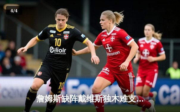 詹姆斯缺阵戴维斯独木难支 湖人客场加时憾负雄鹿 字母哥准三双主宰关键时刻 - 4