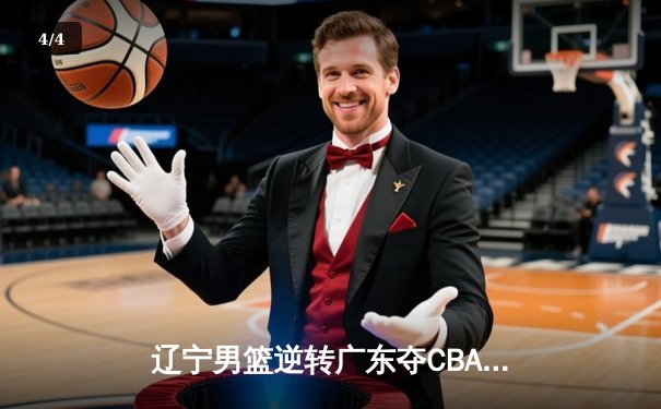 辽宁男篮逆转广东夺CBA总冠军 赵继伟斩获FMVP - 4