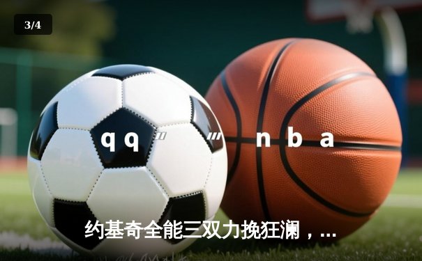 约基奇全能三双力挽狂澜，掘金加时险胜森林狼扳平系列赛 - 3