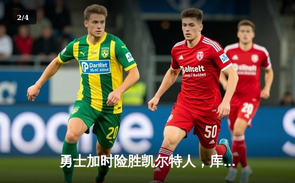 勇士加时险胜凯尔特人，库里狂砍43分率队捍卫主场 - 2