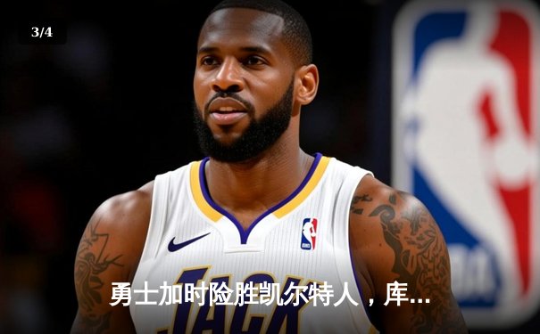 勇士加时险胜凯尔特人，库里狂砍43分率队捍卫主场 - 3