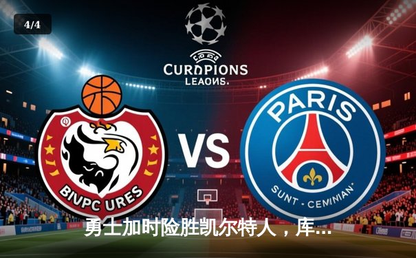 勇士加时险胜凯尔特人，库里狂砍43分率队捍卫主场 - 4