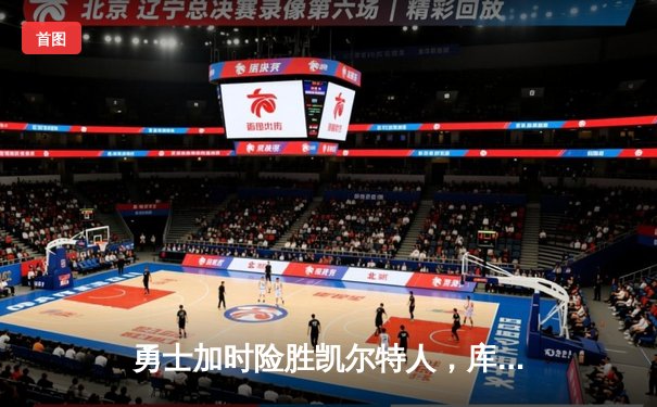 勇士加时险胜凯尔特人，库里狂砍43分率队豪取八连胜