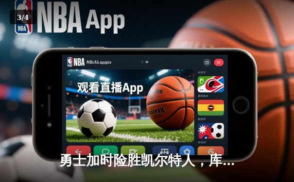 勇士加时险胜凯尔特人，库里狂砍43分率队捍卫主场 - 3