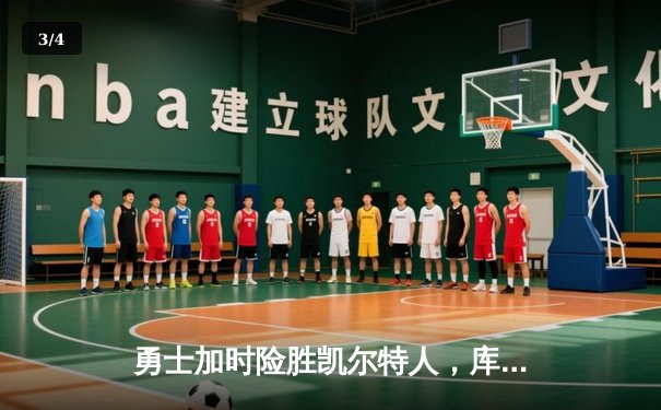 勇士加时险胜凯尔特人，库里狂砍43分率队豪取八连胜 - 3