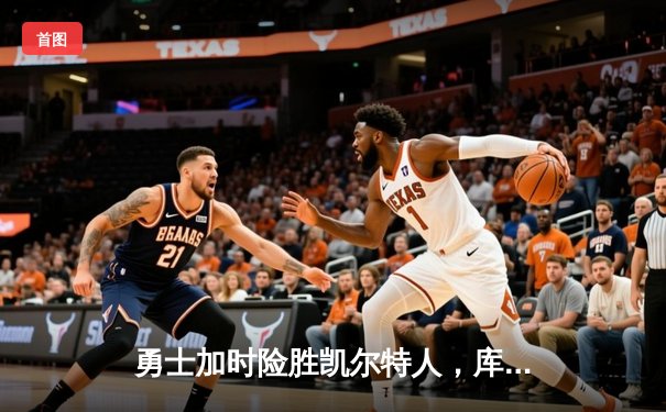 勇士加时险胜凯尔特人，库里狂砍43分率队完成17分逆转