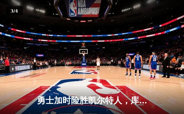 勇士加时险胜凯尔特人，库里狂砍43分率队完成16分逆转 - 3