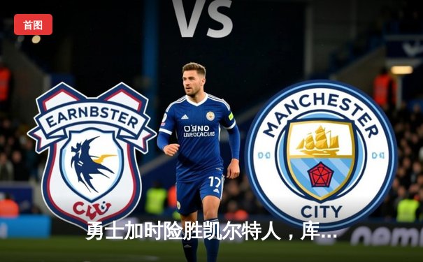 勇士加时险胜凯尔特人，库里狂砍43分率队完成17分逆转