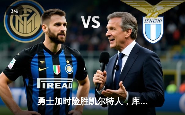 勇士加时险胜凯尔特人，库里狂砍43分率队夺赛点 - 3