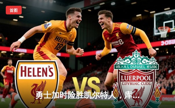 勇士加时险胜凯尔特人，库里狂砍43分率队完成16分逆转