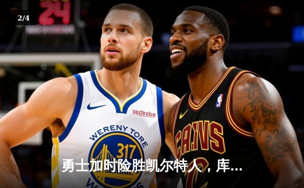 勇士加时险胜凯尔特人，库里狂砍43分率队完成16分逆转 - 2