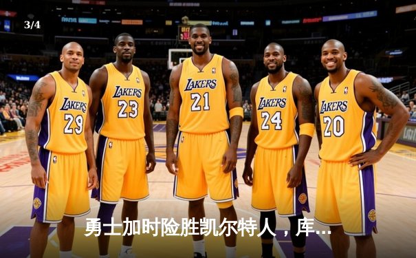 勇士加时险胜凯尔特人，库里狂砍43分率队完成16分逆转 - 3