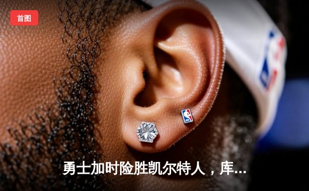 勇士加时险胜凯尔特人，库里狂砍43分率队完成16分逆转