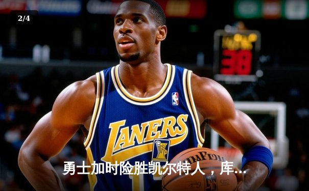 勇士加时险胜凯尔特人，库里狂砍43分率队完成17分逆转 - 2