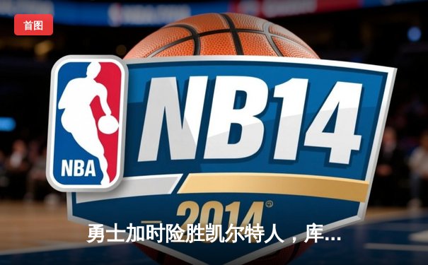 勇士加时险胜凯尔特人，库里狂砍43分率队完成17分逆转