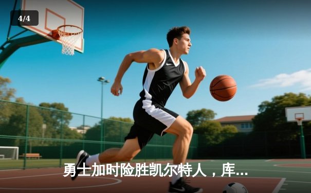 勇士加时险胜凯尔特人，库里狂砍43分率队捍卫主场 - 4