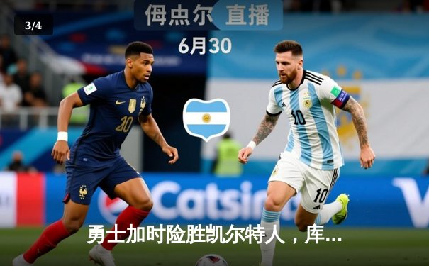 勇士加时险胜凯尔特人，库里狂砍43分率队捍卫主场 - 3