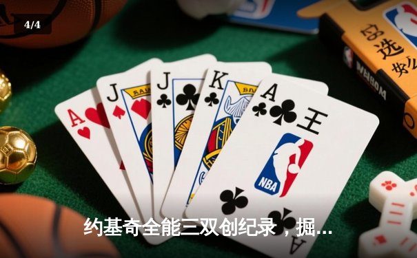 约基奇全能三双创纪录，掘金加时险胜勇士锁定季后赛席位 - 4