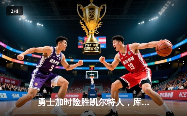 勇士加时险胜凯尔特人，库里狂砍43分率队夺赛点 - 2