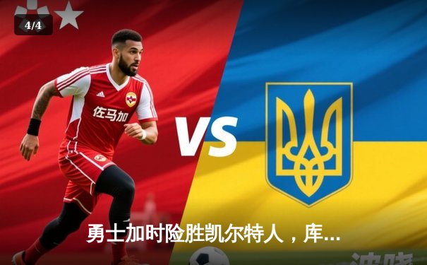 勇士加时险胜凯尔特人，库里狂砍43分率队夺赛点 - 4