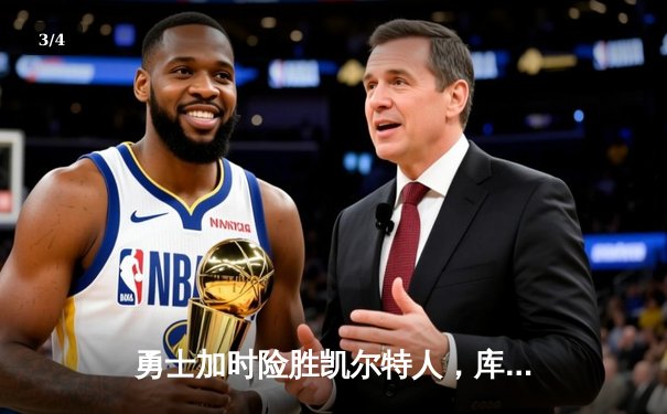 勇士加时险胜凯尔特人，库里狂砍43分率队夺赛点 - 3