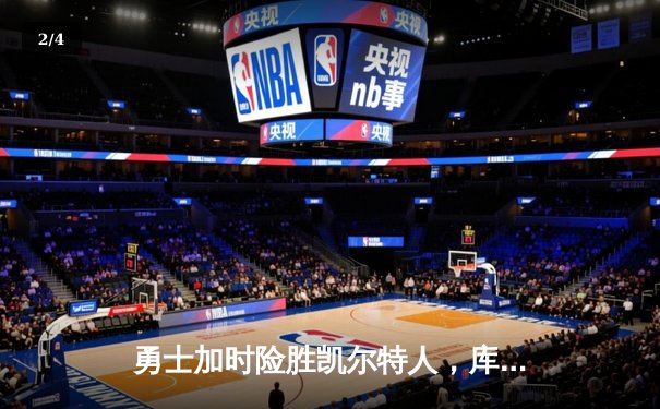 勇士加时险胜凯尔特人，库里狂砍43分率队夺赛点 - 2