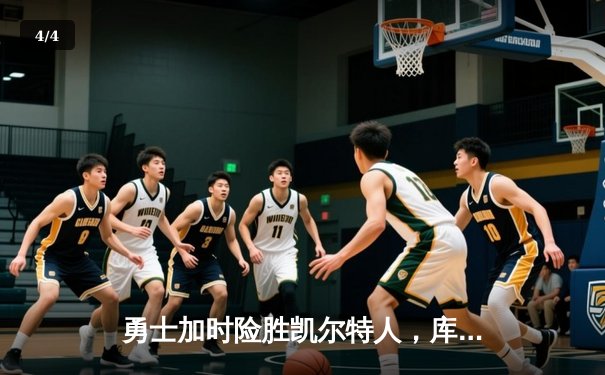 勇士加时险胜凯尔特人，库里狂砍43分率队捍卫主场 - 4