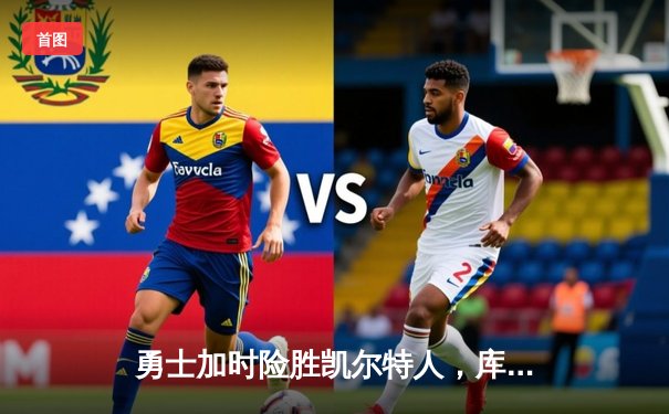 勇士加时险胜凯尔特人，库里狂砍43分率队完成17分逆转