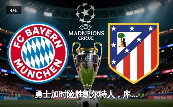 勇士加时险胜凯尔特人，库里狂砍43分率队完成17分逆转 - 4