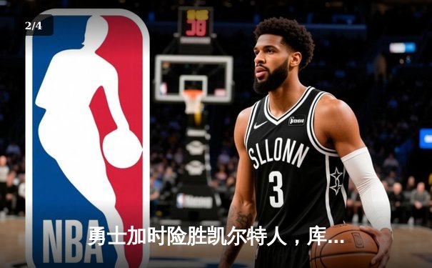 勇士加时险胜凯尔特人，库里狂砍43分率队完成17分逆转 - 2