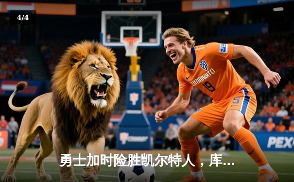 勇士加时险胜凯尔特人，库里狂砍43分率队完成17分逆转 - 4