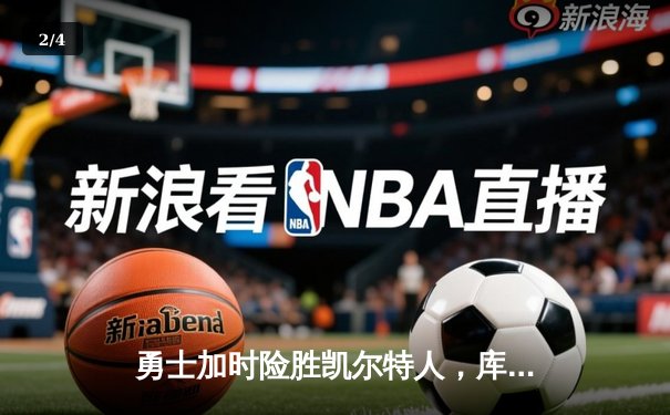 勇士加时险胜凯尔特人，库里狂砍43分率队完成17分逆转 - 2