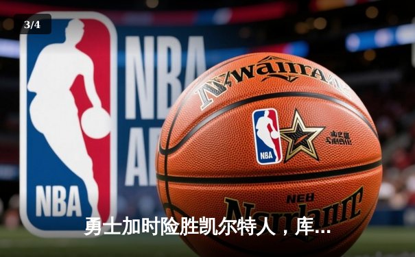 勇士加时险胜凯尔特人，库里狂砍43分率队完成17分逆转 - 3