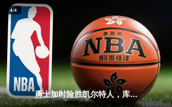 勇士加时险胜凯尔特人，库里狂砍43分率队完成17分逆转 - 4