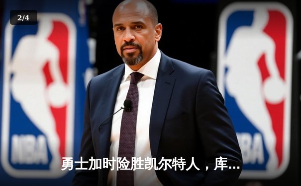 勇士加时险胜凯尔特人，库里狂砍43分率队捍卫主场 - 2