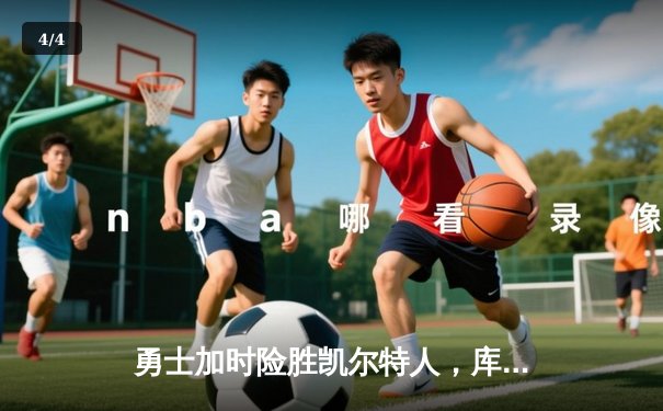 勇士加时险胜凯尔特人，库里狂砍43分率队豪取八连胜 - 4