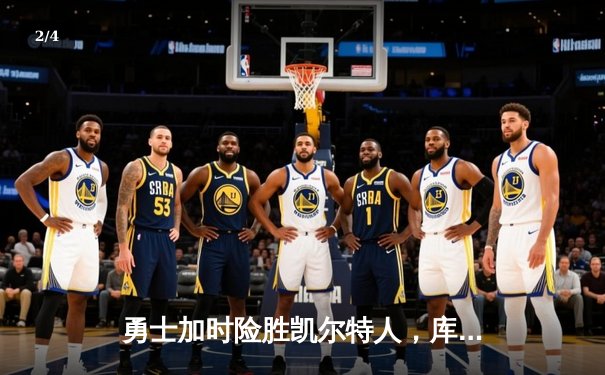 勇士加时险胜凯尔特人，库里狂砍43分率队捍卫主场 - 2