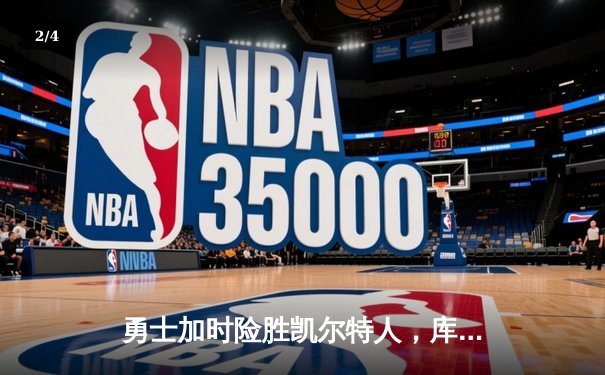 勇士加时险胜凯尔特人，库里狂砍43分率队捍卫主场 - 2