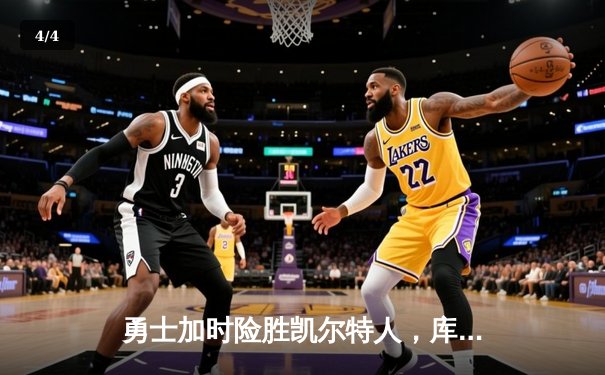 勇士加时险胜凯尔特人，库里狂砍43分率队捍卫主场 - 4