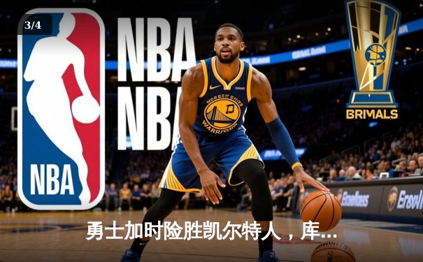 勇士加时险胜凯尔特人，库里狂砍43分率队捍卫主场 - 3